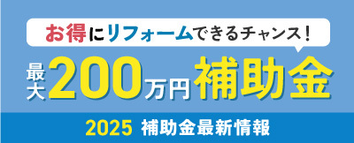 2025年補助金最新情報