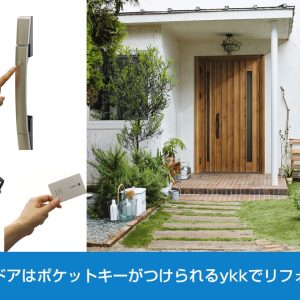 玄関ドアはポケットキーがつけられるykkでリフォーム