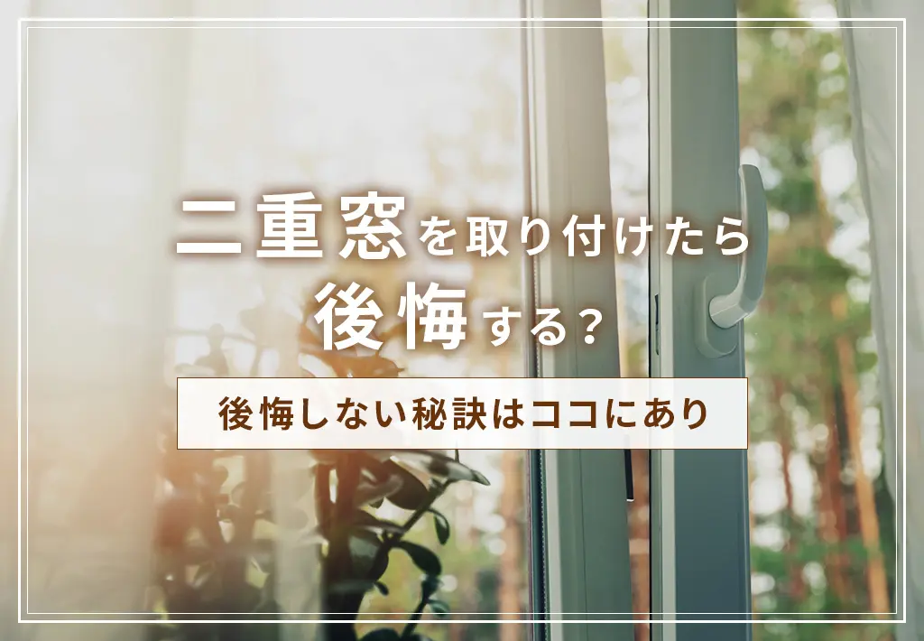 二重窓を取り付けたら後悔する？後悔しない秘訣はココにあり | 新潟の窓・玄関ドアリフォーム専門店 窓屋窓助｜新潟県長岡市 二重窓を取り付け たら後悔する？後悔しない秘訣はココにあり