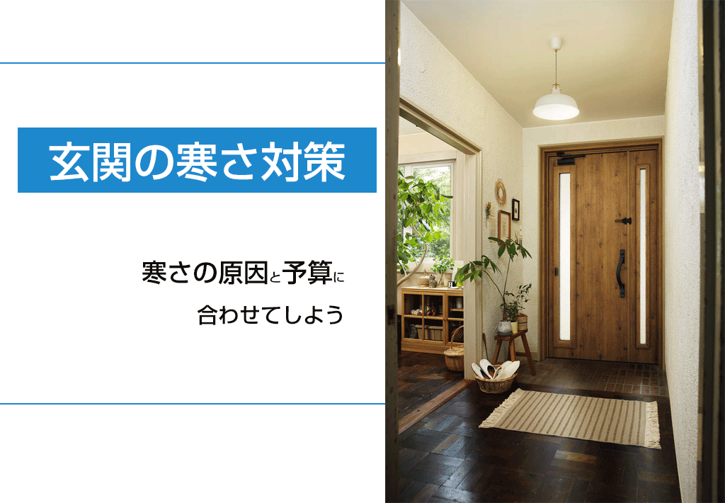 玄関の寒さ対策は寒さの原因と予算に合わせてしよう 新潟県長岡市 窓 玄関 エクステリアリフォーム専門店 窓屋窓助