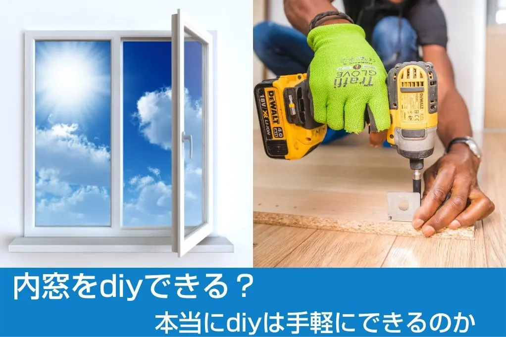 内窓をdiyできる 本当にdiyは手軽にできるのか 新潟県長岡市 窓 玄関 エクステリアリフォーム専門店 窓屋窓助