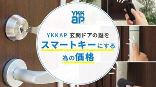 YKKAP 玄関ドアの鍵をスマートキーにする為の価格 | 新潟の窓・玄関 ...