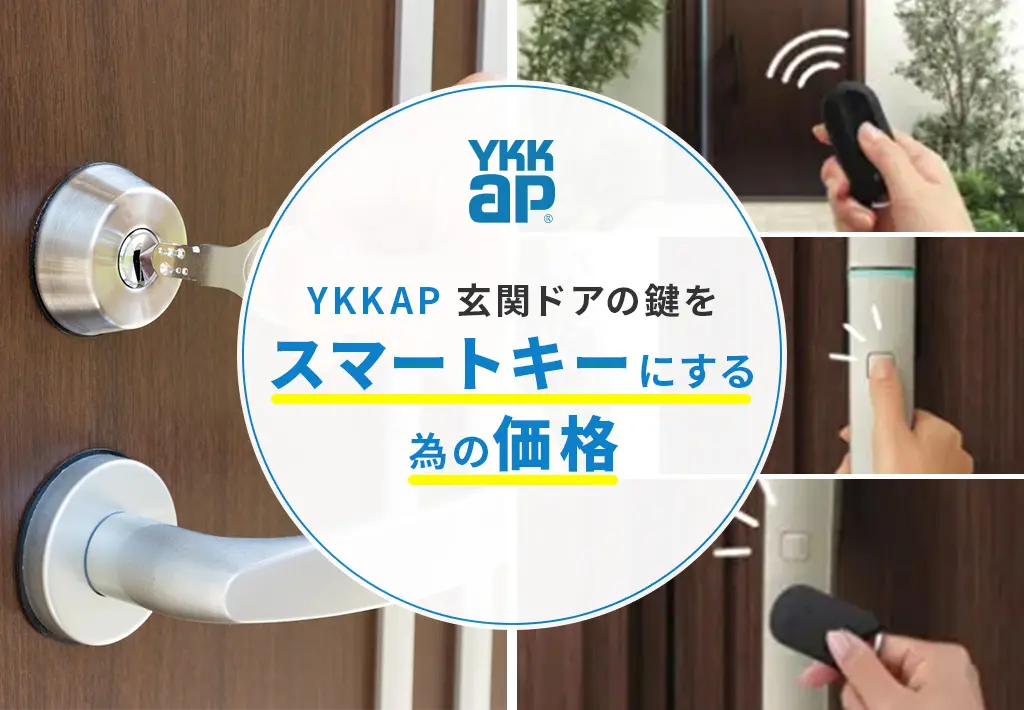 YKKAP 玄関ドアの鍵をスマートキーにする為の価格 | 新潟の窓・玄関