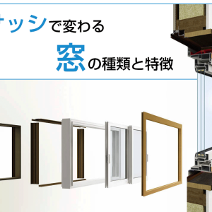 サッシで変わる窓の種類と特徴