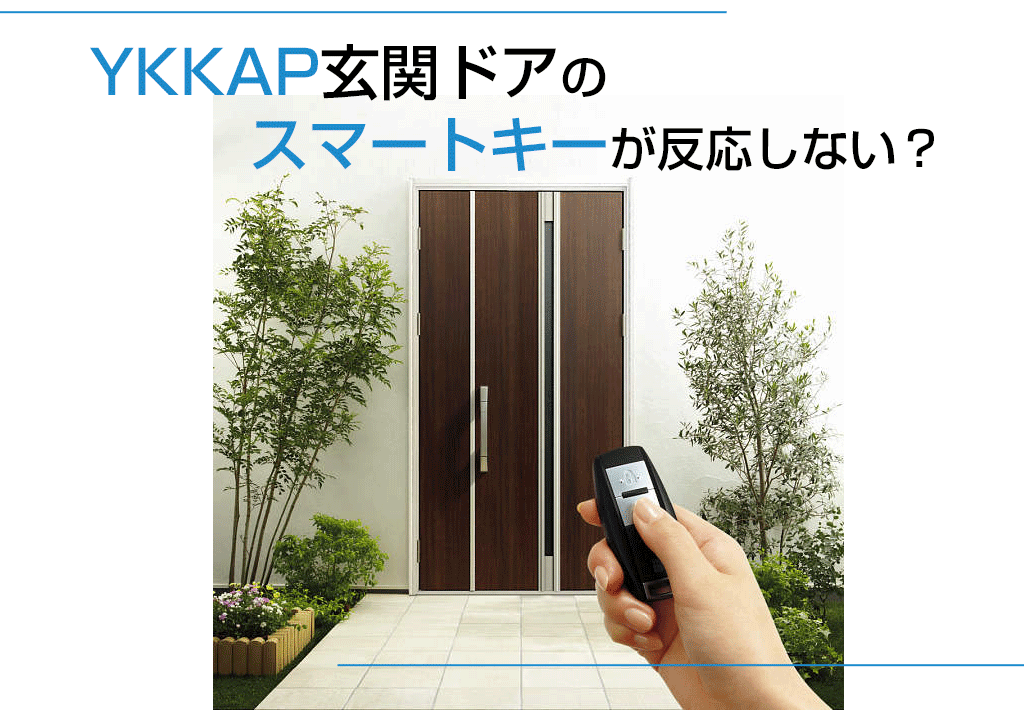 YKKAP玄関ドアのスマートキーが反応しない？ | 新潟県長岡市、窓・玄関・エクステリアリフォーム専門店 窓屋窓助