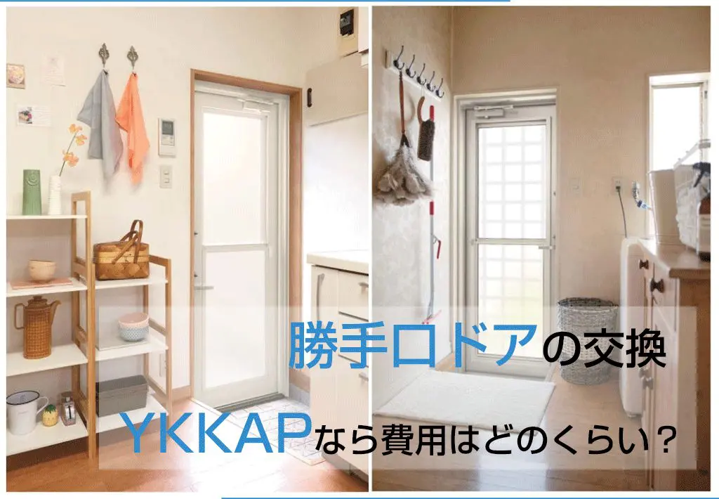 勝手口ドアの交換 YKKAPなら費用はどのくらい？ | 新潟の窓・玄関ドアリフォーム専門店 窓屋窓助｜新潟県長岡市