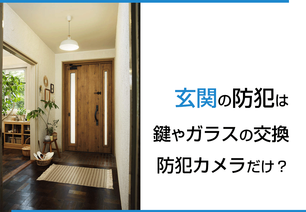 玄関の防犯は鍵やガラスの交換、防犯カメラだけ？ | 新潟の窓・玄関ドアリフォーム専門店 窓屋窓助｜新潟県長岡市