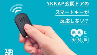 YKKAP玄関ドアのスマートキーが反応しない？ | 新潟の窓・玄関ドアリフォーム専門店 窓屋窓助｜新潟県長岡市