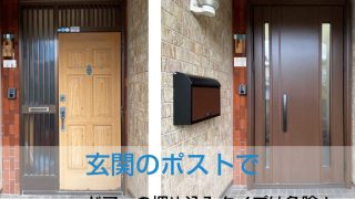 玄関のポストでドアへの埋め込みタイプは危険！ | 新潟の窓・玄関ドアリフォーム専門店 窓屋窓助｜新潟県長岡市