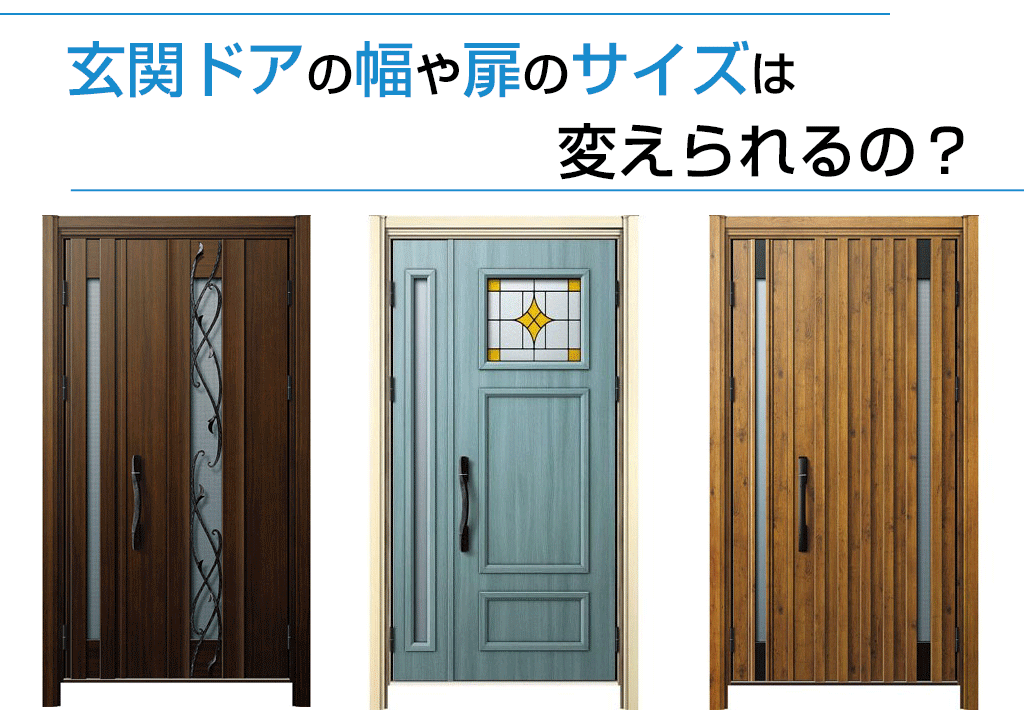 玄関ドアの幅や扉のサイズは変えられるの 新潟県長岡市 窓 玄関 エクステリアリフォーム専門店 窓屋窓助