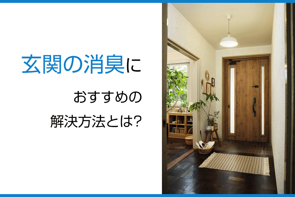 玄関の消臭におすすめの解決方法とは 新潟県長岡市 窓 玄関 エクステリアリフォーム専門店 窓屋窓助