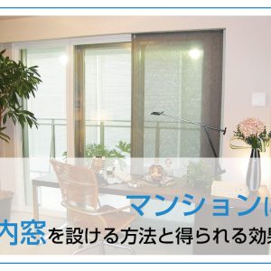 マンションに内窓を設ける方法と得られる効果