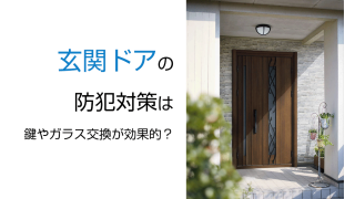 玄関ドアの防犯対策は鍵やガラス交換が効果的？ | 新潟の窓・玄関ドアリフォーム専門店 窓屋窓助｜新潟県長岡市