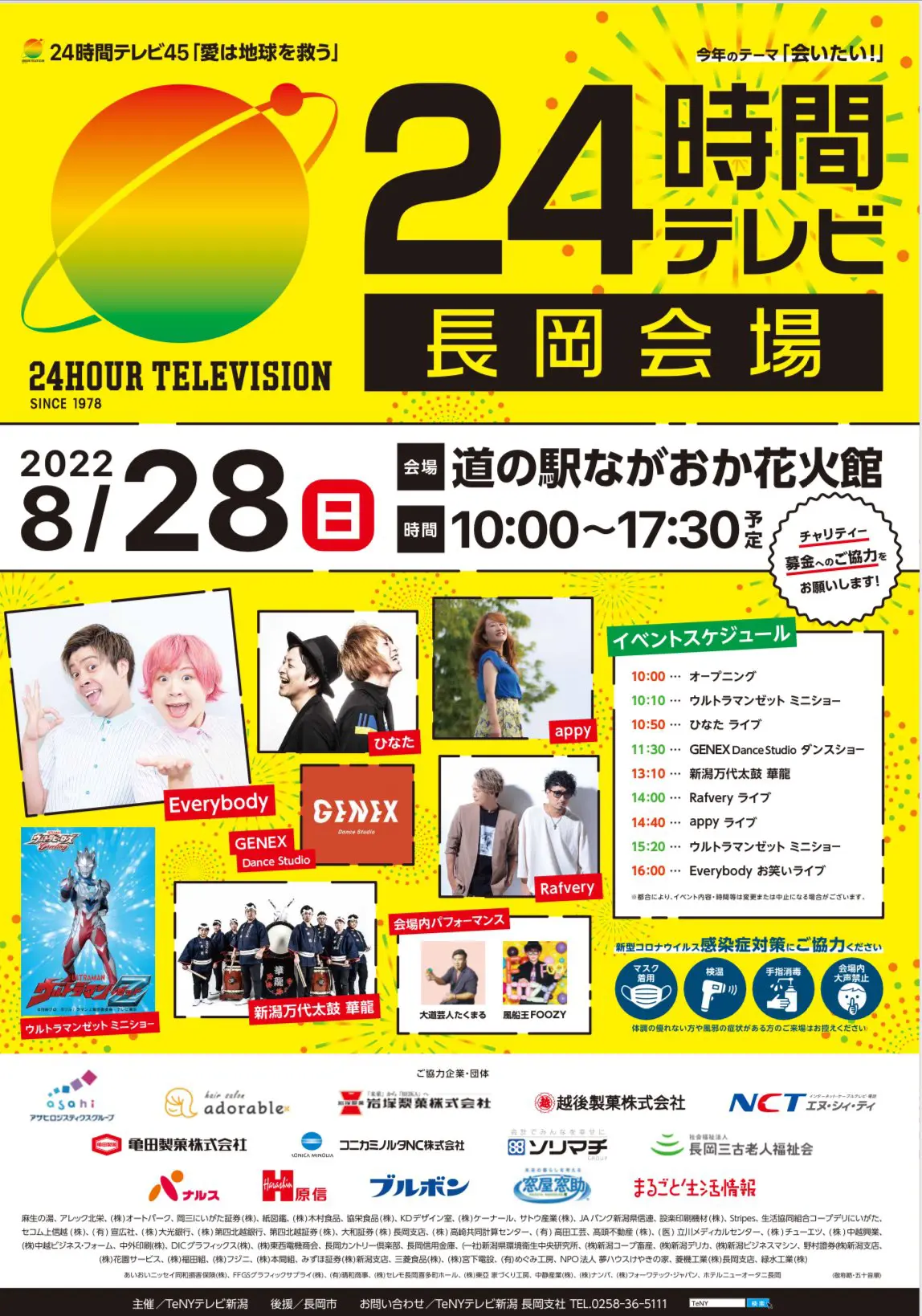 24時間テレビ「愛は地球を救う」を応援しています！ | 新潟の窓・玄関ドアリフォーム専門店 窓屋窓助｜新潟県長岡市