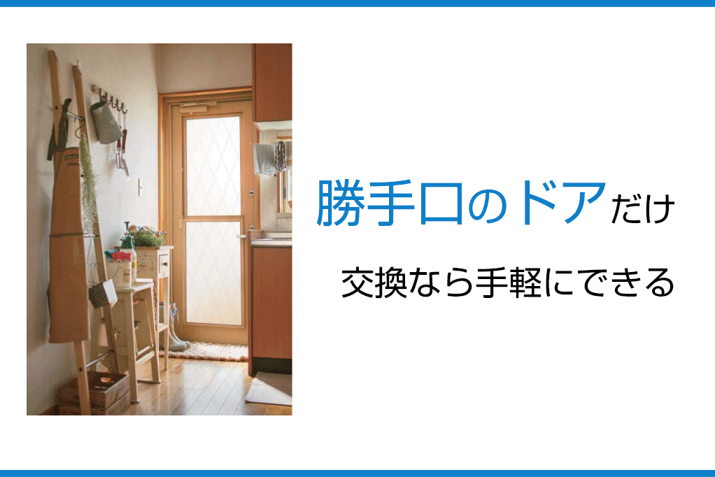 勝手口のドアだけ交換なら手軽にできる | 新潟の窓・玄関ドアリフォーム専門店 窓屋窓助｜新潟県長岡市