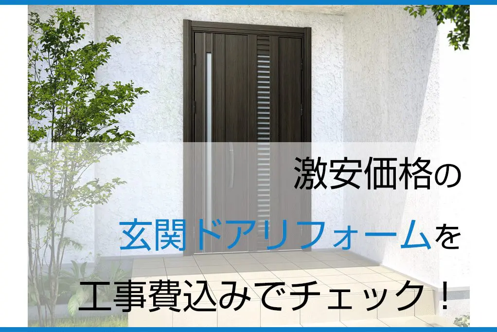 激安価格の玄関ドアリフォームを工事費込みでチェック！ | 新潟の窓
