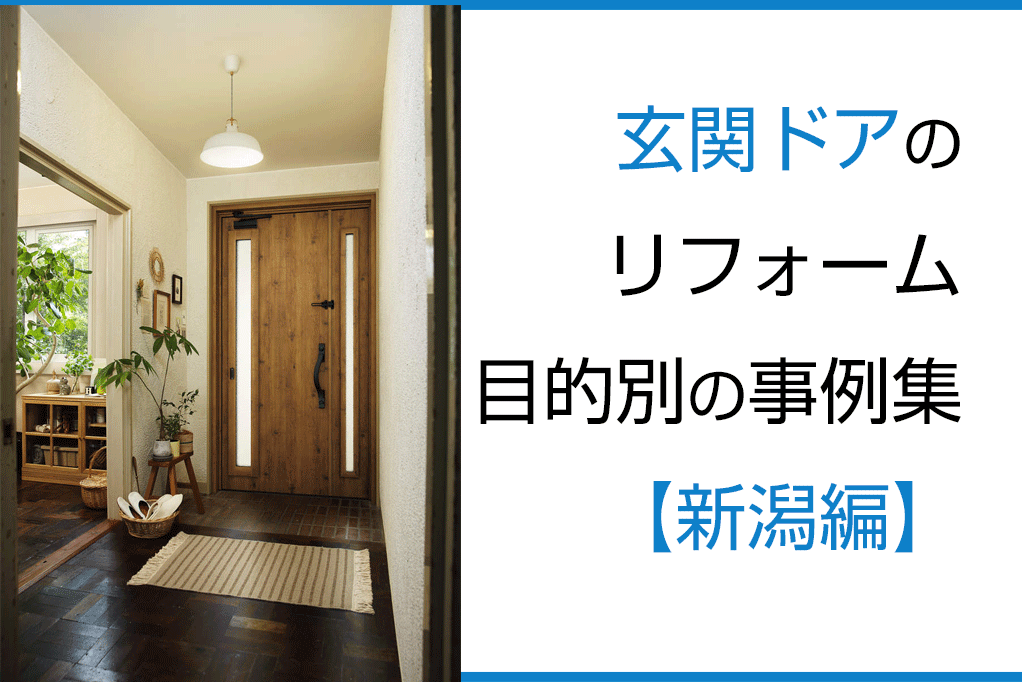 玄関ドアのリフォーム目的別の事例集【新潟編】 | 新潟の窓・玄関ドアリフォーム専門店 窓屋窓助｜新潟県長岡市