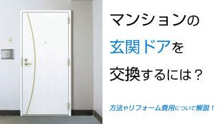 マンションの玄関ドアを交換するには？方法やリフォーム費用について解説！ | 新潟の窓・玄関ドアリフォーム専門店 窓屋窓助｜新潟県長岡市