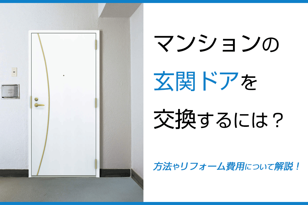 マンションの玄関ドアを交換するには？方法やリフォーム費用について