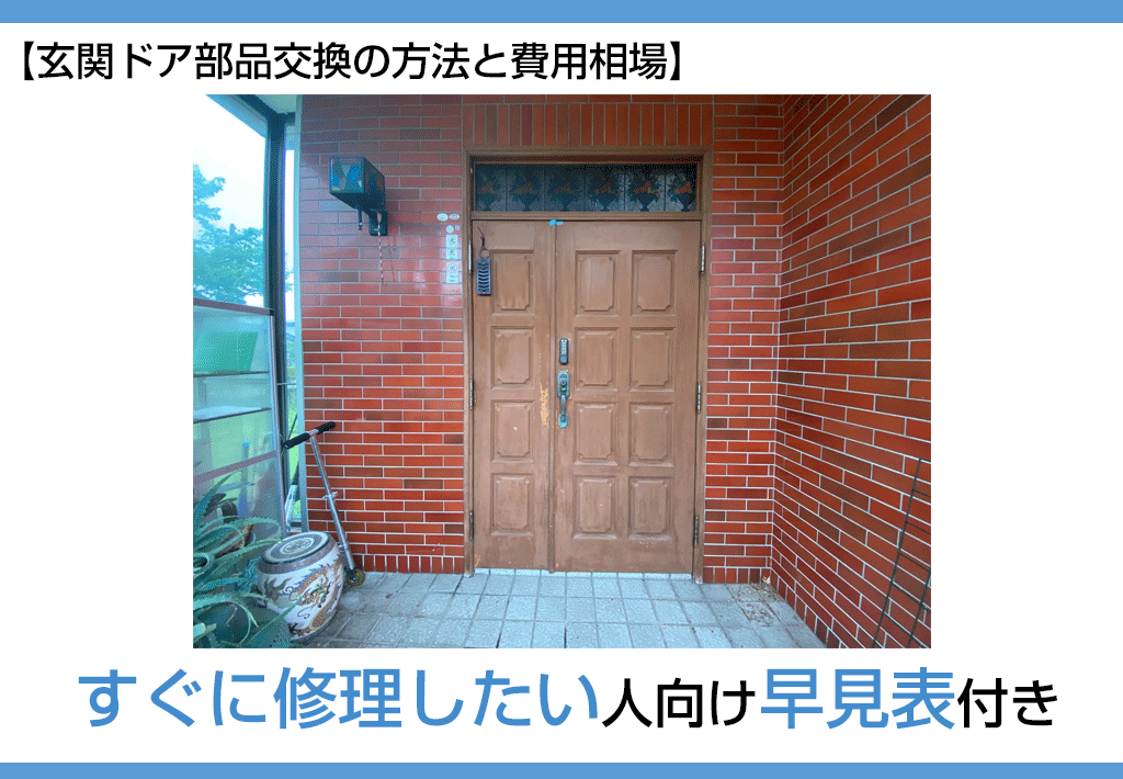 玄関ドア部品交換の方法と費用相場】すぐ修理したい人向け早見表付き | 新潟の窓・玄関ドアリフォーム専門店 窓屋窓助｜新潟県長岡市