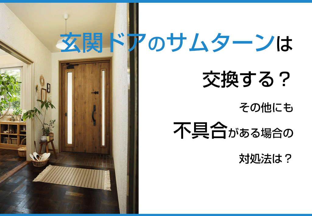 玄関ドアのサムターンは交換？その他の不具合の対処法は？ | 新潟の窓・玄関ドアリフォーム専門店 窓屋窓助｜新潟県長岡市