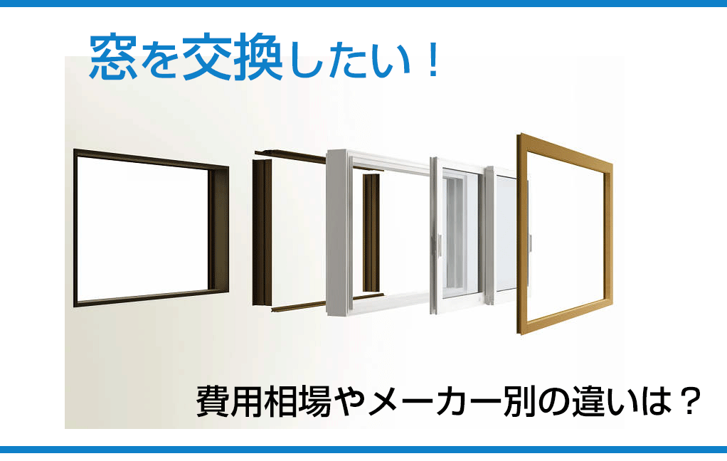 窓を交換したい！費用相場とメーカーや種類別のおすすめは？ | 新潟の