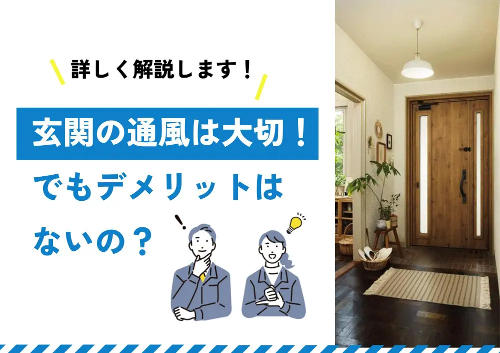 玄関の通風は大切！でもデメリットはないの？ | 新潟の窓・玄関ドアリフォーム専門店 窓屋窓助｜新潟県長岡市