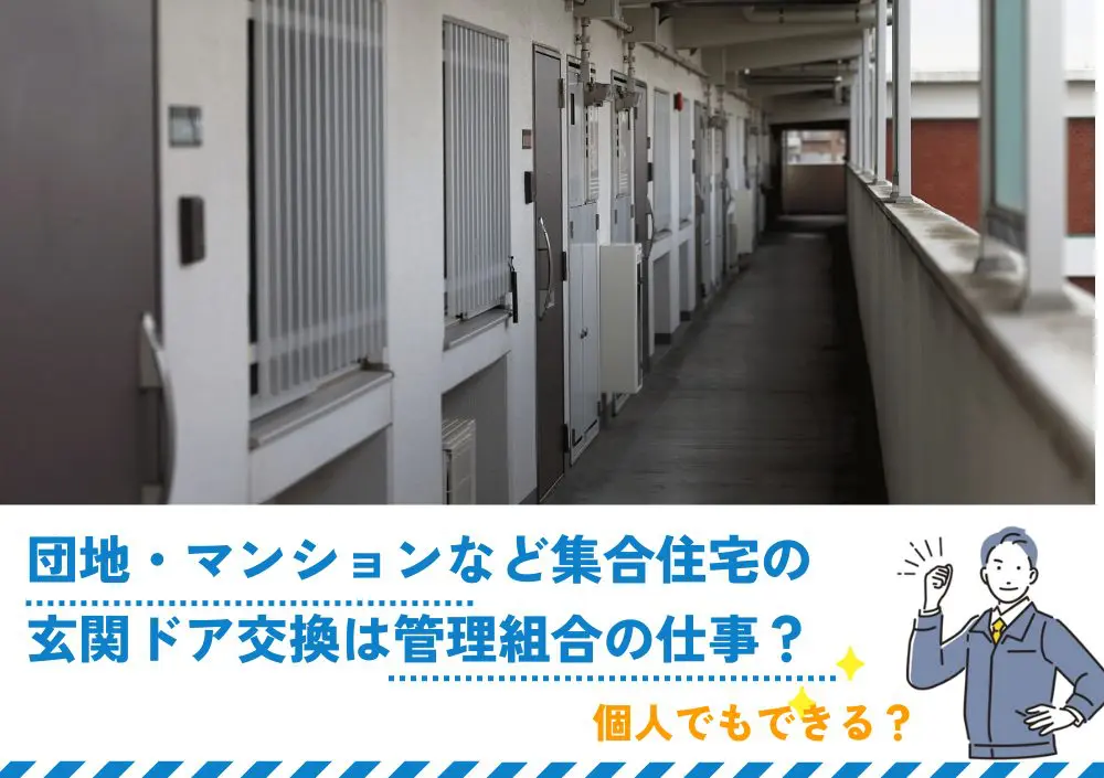 団地・マンション・集合住宅の玄関ドア交換は管理組合？個人でもできる？ | 新潟の窓・玄関ドアリフォーム専門店 窓屋窓助｜新潟県長岡市