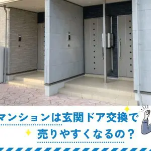 中古マンションは玄関ドア交換で売りやすくなるの？ | 新潟の窓・玄関ドアリフォーム専門店 窓屋窓助｜新潟県長岡市