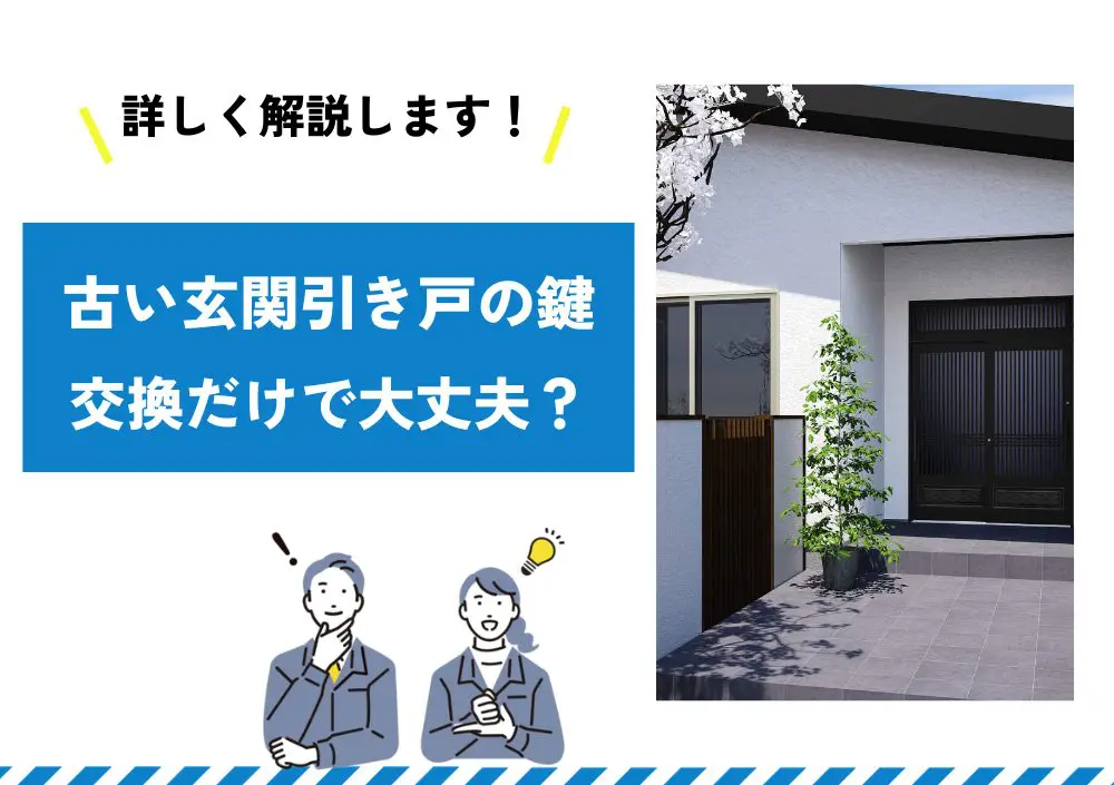 古い玄関引き戸の鍵は交換だけで大丈夫？ | 新潟の窓・玄関ドア