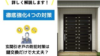 玄関引き戸の防犯対策は鍵交換だけで大丈夫？「徹底強化4つの対策」 | 新潟の窓・玄関ドアリフォーム専門店 窓屋窓助｜新潟県長岡市