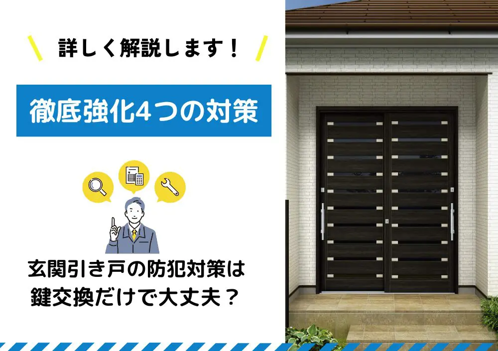 玄関引き戸の防犯対策は鍵交換だけで大丈夫？「徹底強化4つの対策