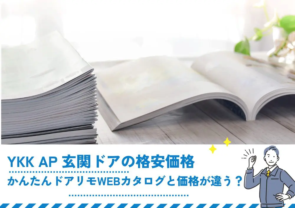 YKK AP 玄関ドアの格安価格｜かんたんドアリモWEBカタログと価格が違う？ | 新潟の窓・玄関ドアリフォーム専門店 窓屋窓助｜新潟県長岡市