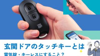 玄関ドアのタッチキーとは電気錠でキーレスにすること？ | 新潟の窓・玄関ドアリフォーム専門店 窓屋窓助｜新潟県長岡市