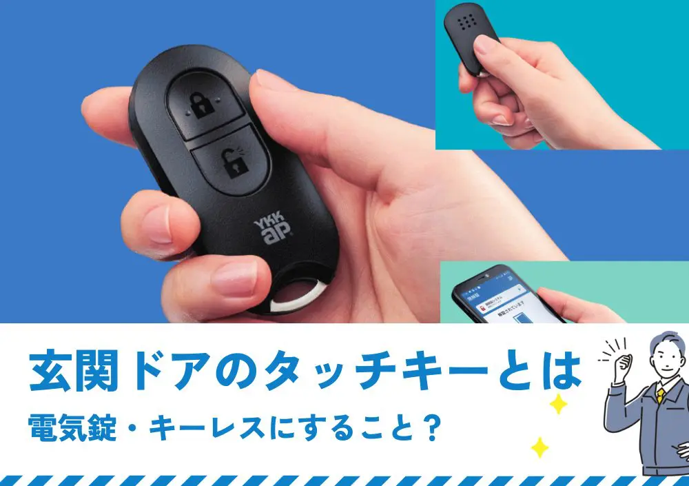 玄関ドアのタッチキーとは電気錠でキーレスにすること？ | 新潟の窓