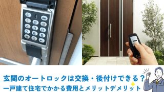 玄関のオートロックは交換・後付けできる？一戸建て住宅でかかる費用とメリットデメリット | 新潟の窓・玄関ドアリフォーム専門店 窓屋窓助｜新潟県長岡市