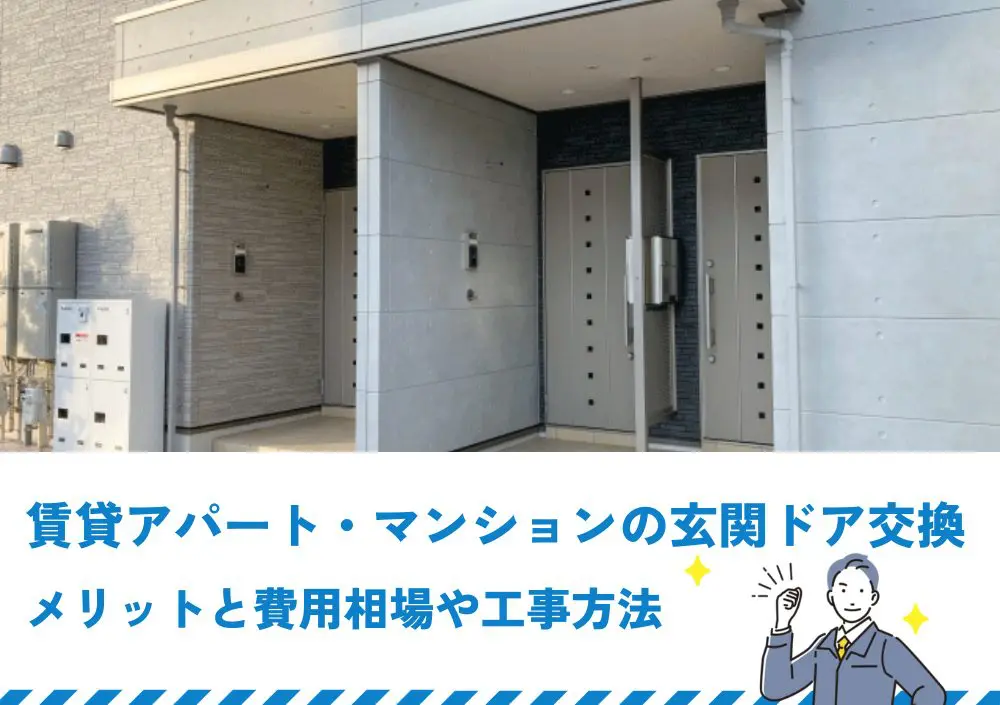 賃貸アパート・マンションの玄関ドア交換のメリットと費用相場や工事方法 | 新潟の窓・玄関ドアリフォーム専門店 窓屋窓助｜新潟県長岡市