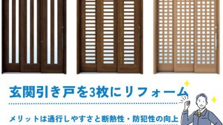 玄関引き戸を3枚にリフォーム｜メリットは通行しやすさと断熱性・防犯性の向上 | 新潟の窓・玄関ドアリフォーム専門店 窓屋窓助｜新潟県長岡市