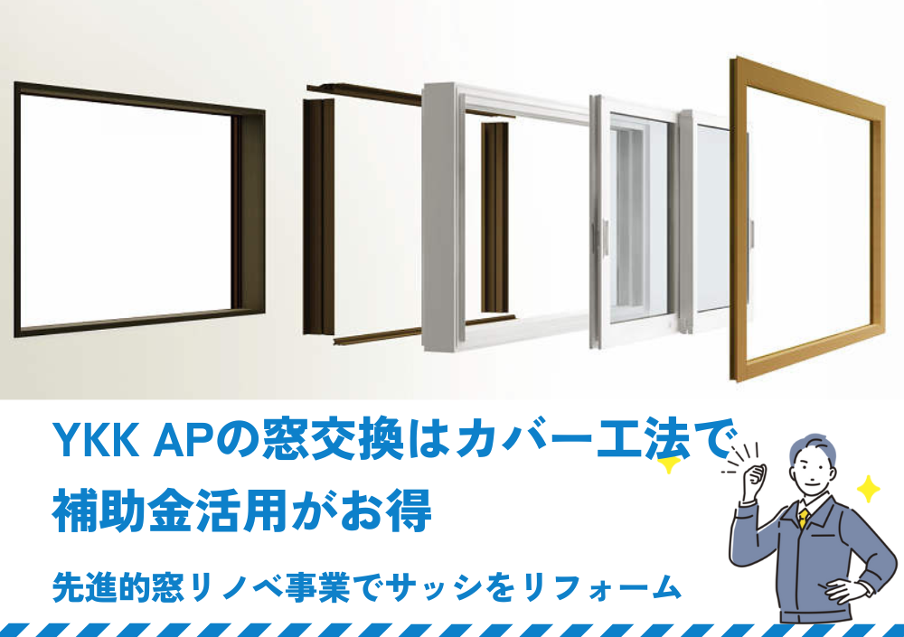 YKK APの窓交換はカバー工法で補助金活用がお得｜先進的窓リノベ事業でサッシをリフォーム | 新潟の窓・玄関ドアリフォーム専門店 窓屋窓 助｜新潟県長岡市