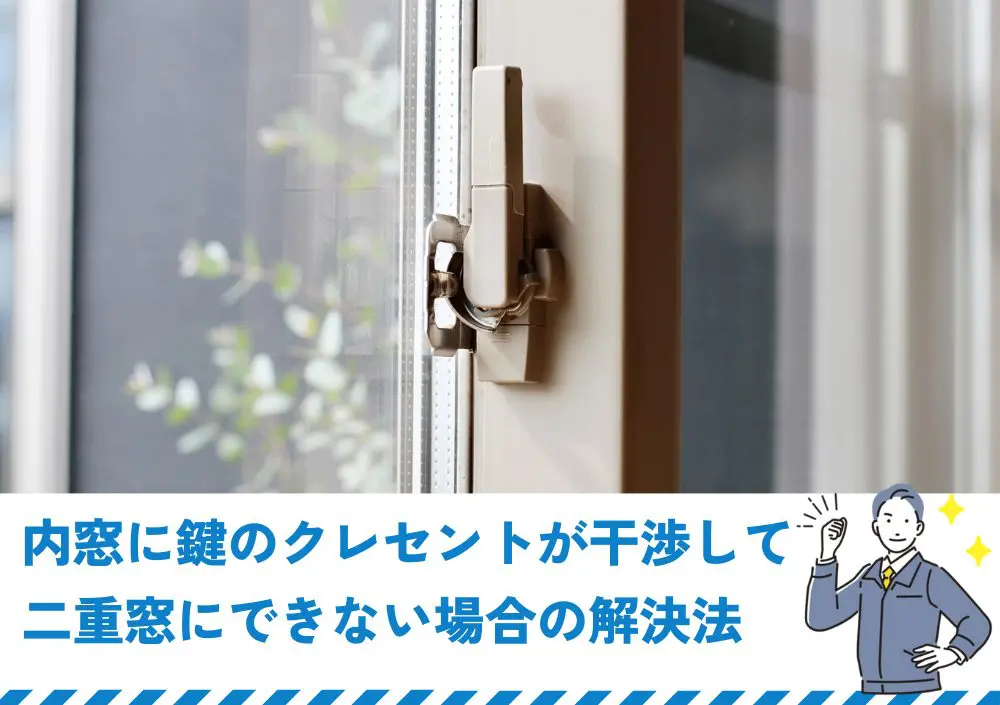 内窓に鍵のクレセントが干渉して二重窓にできない場合の解決法 | 新潟の窓・玄関ドアリフォーム専門店 窓屋窓助｜新潟県長岡市