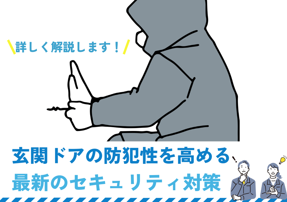 玄関ドアの防犯性を高めるリフォームには最新のセキュリティ対策を | 新潟の窓・玄関ドアリフォーム専門店 窓屋窓助｜新潟県長岡市