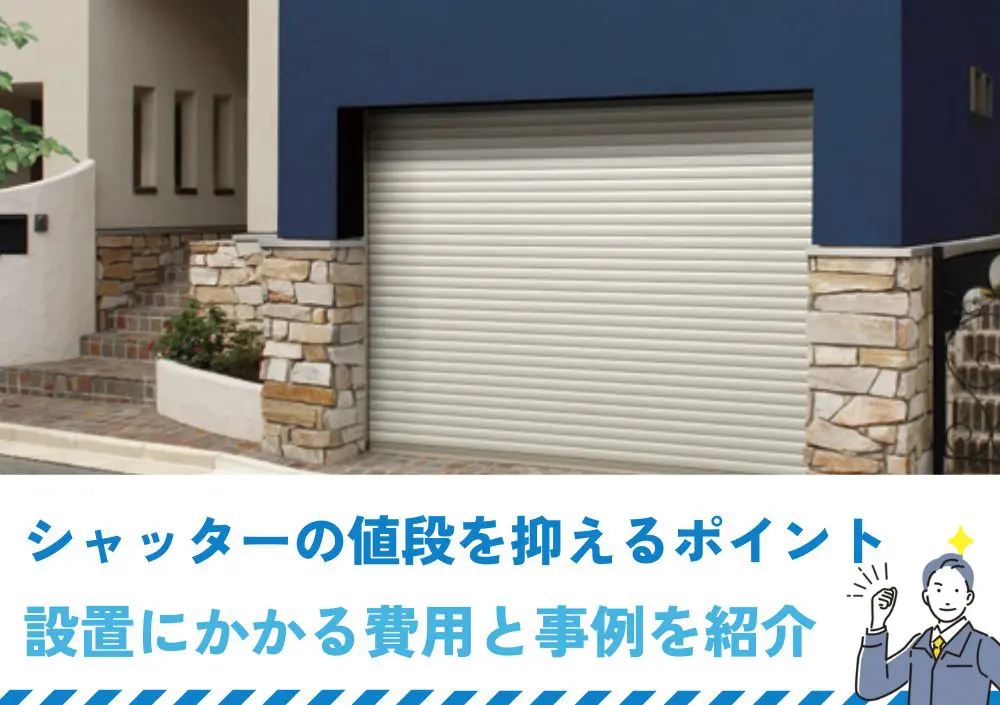 シャッターの値段を抑えるポイントと設置にかかる費用｜事例も紹介 | 新潟の窓・玄関ドアリフォーム専門店 窓屋窓助｜新潟県長岡市