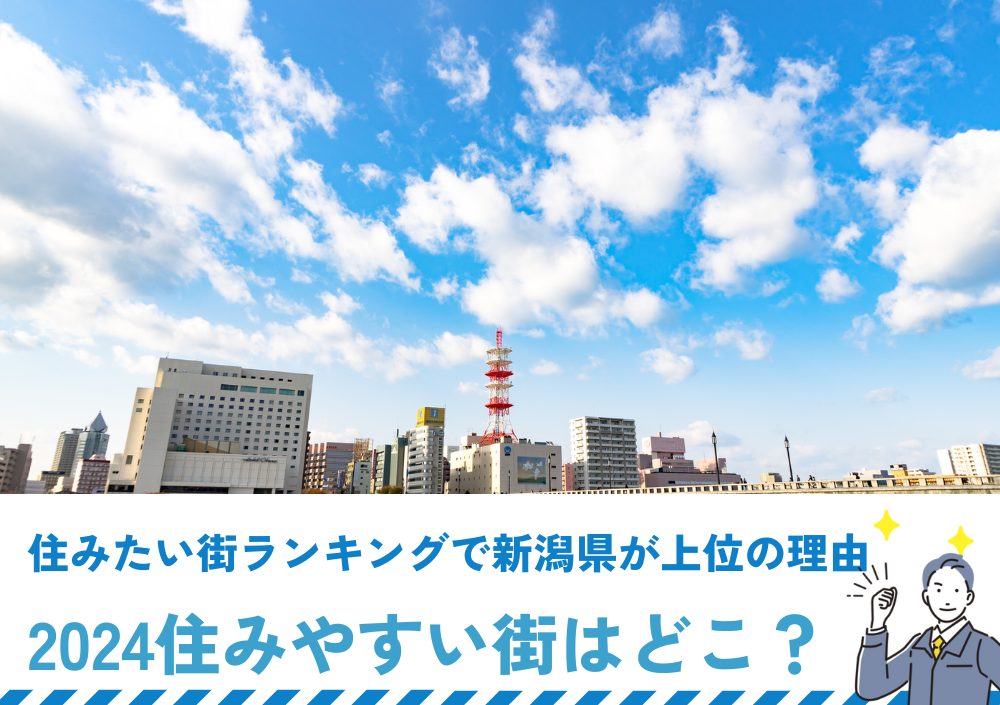 住みたい街ランキングで新潟県が上位の理由｜2024住みやすい街はどこ？