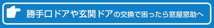 勝手口ドアのお問い合わせはこちらからどうぞ