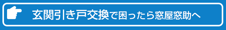 2枚連動引き込み戸のお問い合わせはこちらからどうぞ