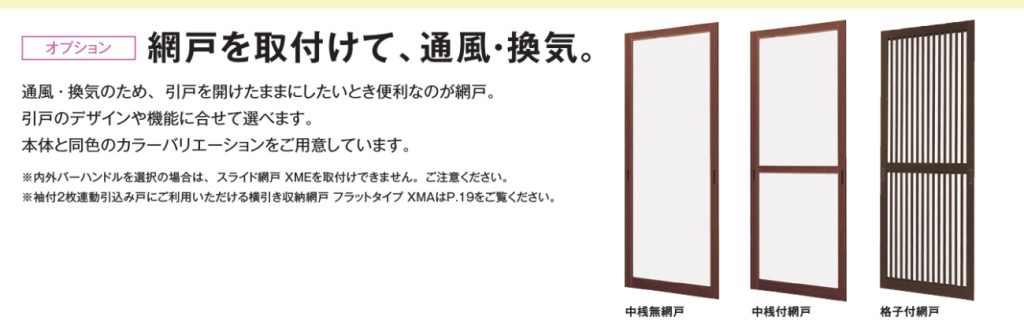 2枚建て・4枚建て玄関引き戸に取り付ける網戸の種類