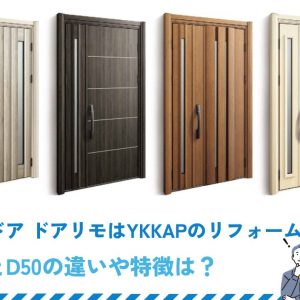 玄関ドア ドアリモはYKKAPのリフォーム製品　D30とD50の違いや特徴は？