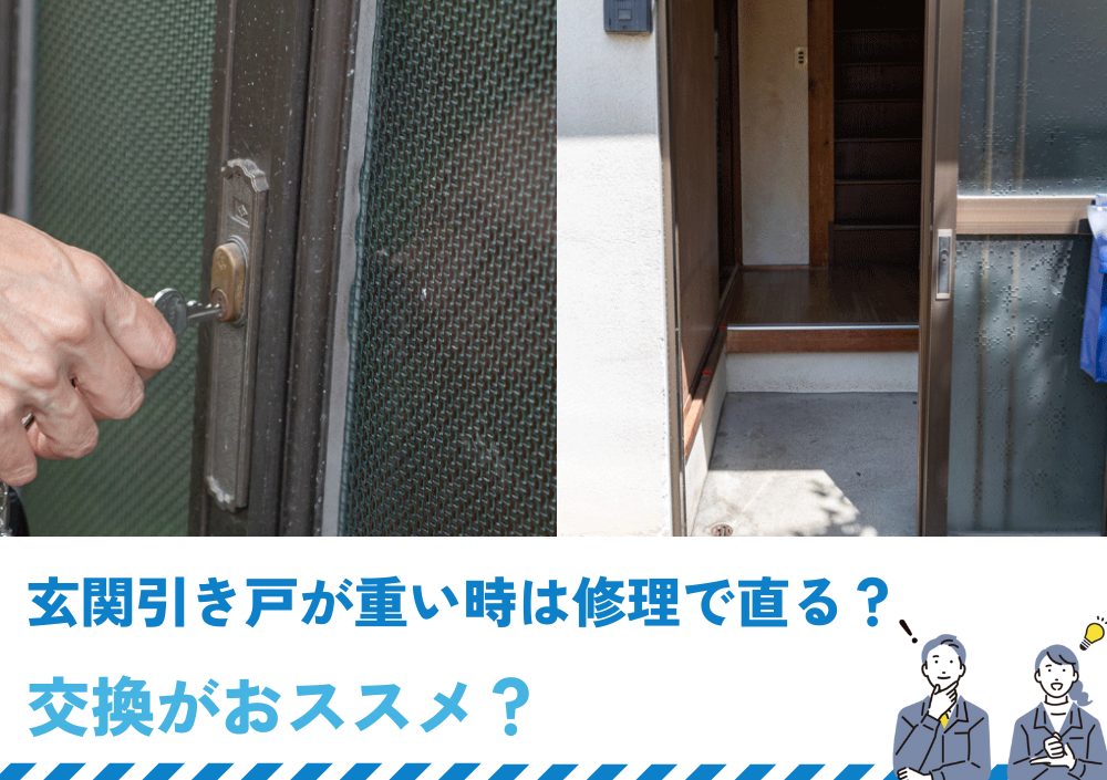 玄関引き戸が重い時は修理で直る？交換がおススメ？