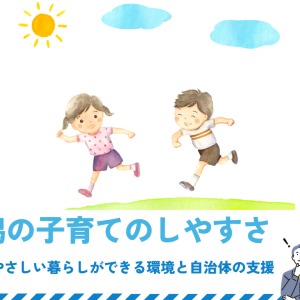 新潟の子育てのしやすさ｜子供にやさしい暮らしができる環境と自治体の支援