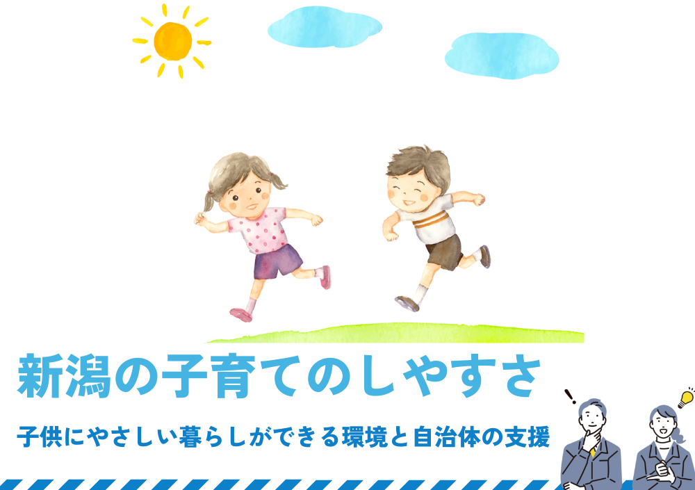 新潟の子育てのしやすさ｜子供にやさしい暮らしができる環境と自治体の支援